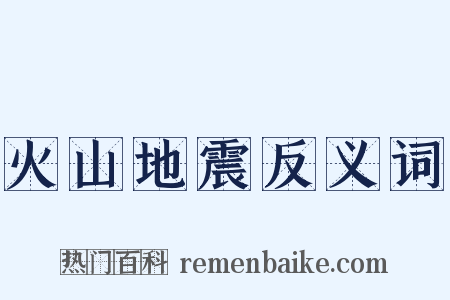 火山地震反义词是什么意思的图片